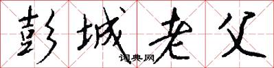 彭城老父怎么写好看