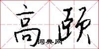高颐怎么写好看