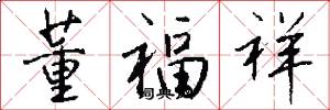 董福祥怎么写好看
