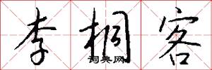 李桐客怎么写好看