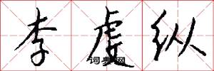 李虔纵怎么写好看