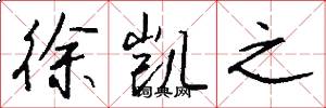 徐凯之怎么写好看