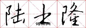 陆士隆怎么写好看
