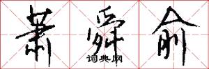 萧舜俞怎么写好看