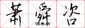 萧舜咨怎么写好看