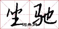 坐驰怎么写好看