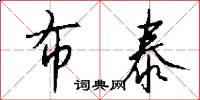 布泰怎么写好看