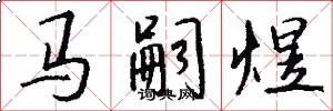 马嗣煜怎么写好看