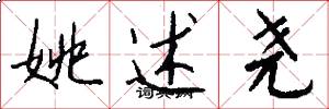 姚述尧怎么写好看