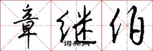 章继伯怎么写好看