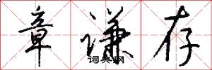 章谦存怎么写好看