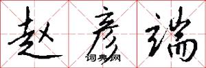 赵彦端怎么写好看