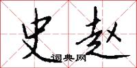 史赵怎么写好看