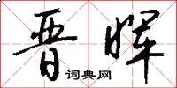 晋晖怎么写好看