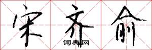 宋齐愈怎么写好看