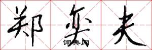 郑奕夫怎么写好看