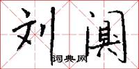 刘阒怎么写好看