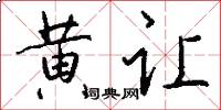 黄让怎么写好看