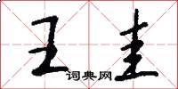 王圭怎么写好看