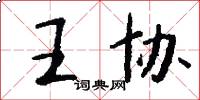 王协怎么写好看