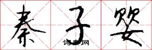 秦子婴怎么写好看
