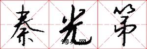 秦光第怎么写好看