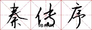 秦传序怎么写好看