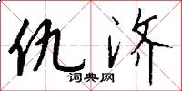 仇济怎么写好看