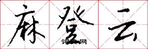 麻登云怎么写好看