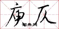 庾仄怎么写好看