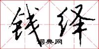 钱绎怎么写好看