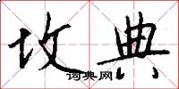 坟典怎么写好看