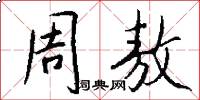 周敖怎么写好看