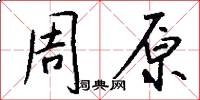 周原怎么写好看