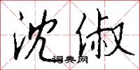沈俶怎么写好看