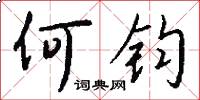 何钧怎么写好看