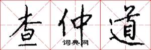 查仲道怎么写好看