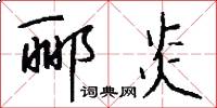 郦炎怎么写好看