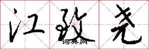 江致尧怎么写好看