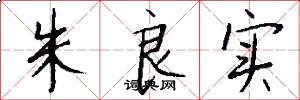 朱良实怎么写好看
