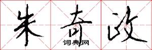 朱奇政怎么写好看