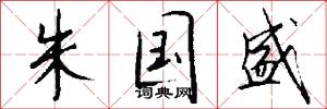 朱国盛怎么写好看
