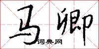 马卿怎么写好看
