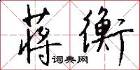 蒋衡怎么写好看