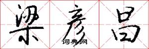 梁彦昌怎么写好看
