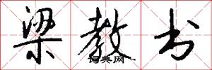 梁教书怎么写好看