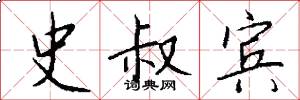 史叔宾怎么写好看