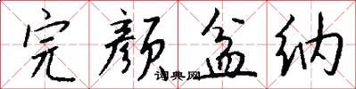 完颜盆纳怎么写好看