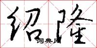 绍隆怎么写好看