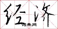 经济怎么写好看